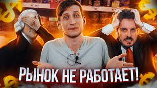 Рынок, Кризис, 2 Картеля l Экономика НЕ по Адаму Смиту