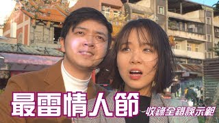 最雷情人節！收錄錯誤約會示範【最近紅什麼】《爆笑短劇》