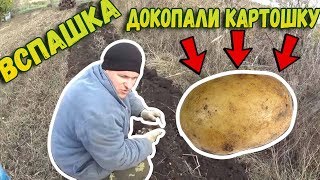 ?Вспашка // Докопали картошку)) // Жизнь в деревне // Семья в деревне