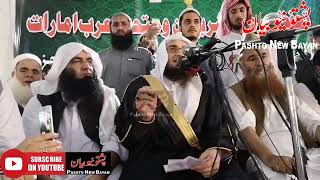 Sheikh Saib Bayan pe Peshawar Ki  د فضيلة الشيخ ابو حسان اسحاق سواتي حفظه الله ورعاه| بيان كانفرنس