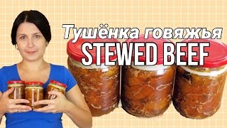 Тушёнка говяжья: как приготовить дома тушёнку / Canned stewed meat ♡ English subtitles