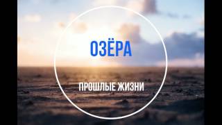 ОЗЁРА - ПРОШЛЫЕ ЖИЗНИ [Bedroom Pop | Moscow]