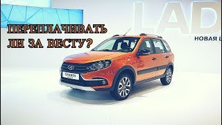 Lada GRANTA Cross - ДОРОЖЕ, НО ЛУЧШЕ?! Краткий обзор на MMAC2018