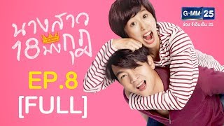 นางสาว 18 มงกุฎ EP.8  [FULL]