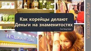 VLOG #inKOREA] Как корейцы зарабатывают на знаменитостях