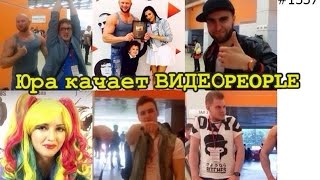 Видео пипл 2015 - прокачаны Андрей Нифёдов, Lee Kei , Rakamakafo, Дмитрий Шилов #VIDEOPPL
