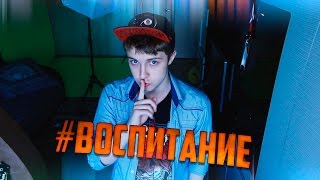 #ВОСПИТАНИЕ