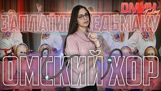 Омский хор у Урганта. Нападение вилкой - Омич TODAY