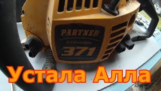 Первичный осмотр уставшей бензопилы Partner 371