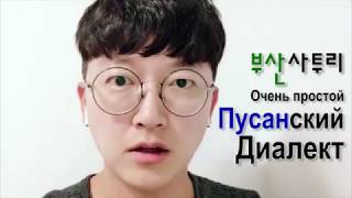 Пусанский диалект | 6 выражений за 50 секунд!!! 부산 사투리 | 50초만에 6문장