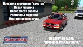 [City Car Driving 1.3.3] ДЕНЬ ИЗ ЖИЗНИ ТАКСИСТА (Специальный выпуск)