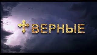 "Верные: гимн любви". История о настоящих христианах, исполняющих заповедь о любви