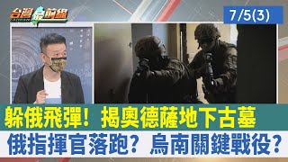躲俄飛彈！ 揭奧德薩"地下古墓" 俄指揮官落跑？ 烏南關鍵戰役？【台灣最前線 重點摘要】2022.07.05(3)
