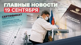 Новости дня — 19 сентября: подсчёт голосов на выборах в Госдуму, доплаты пенсионерам