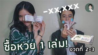 ซื้อหวย1เล่ม 100ใบ (งวดที่ 2-3) ตรวจรางวัลพร้อมกัน! รวยหรือเละ l o kookkao
