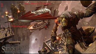 Styx - Master of Shadows прохождение №1