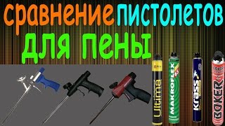 HILTI инструмент : сравнение пистолетов для монтажной пены