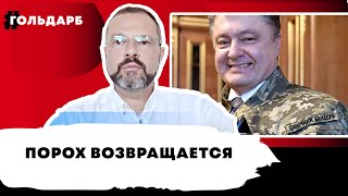Есть ли еще порох у Порошенко?