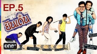 ยีนเด่น EP.5 ตู้แห่งความลับ