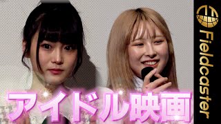 ＜フル＞「餃子で心が一致した」楓フウカ　初出演“アイドルだらけの映画”で‥　＠映画『IDOL NEVER DiES』舞台挨拶　Movie full of idols