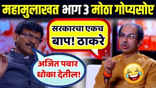 मीच या सरकारचा बाप! उद्धव ठाकरे CM Uddhav Thackeray Interview by Sanjay Raut