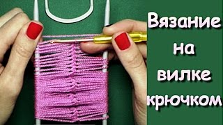 МК: Вязание на вилке  крючком- Crochet on a fork
