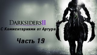 Прохождение Darksiders 2 (II) (Часть 19) Мир людей
