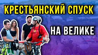 Крестьянский спуск на велосипеде. Днепр Новости Даунхилл