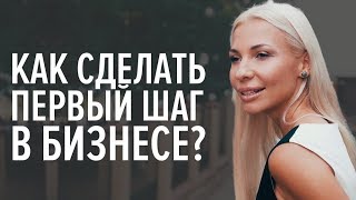 Как сделать первый шаг в бизнесе? Почему я не могу сделать первый шаг в бизнесе?