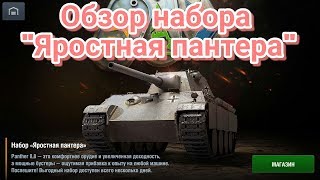 Обзор набора Яростная пантера Wot Blitz или мини обзор Panther 8,8