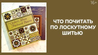 Какие книги по лоскутному шитью почитать? // Пэчворк для начинающих. Лоскутный эфир 228. 16+