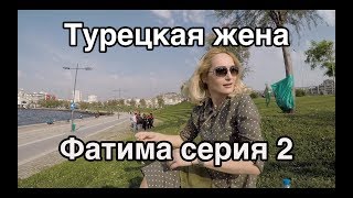 Фатима Турецкая жена серия 2