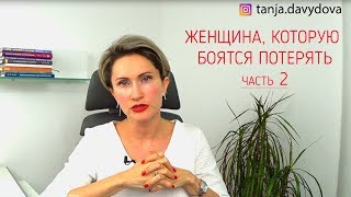 Женщина, которую боятся потерять Часть 2