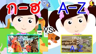 เพลง ก-ฮ vs เพลง A-Z การ์ตูนน้องเป็ดอินดี้