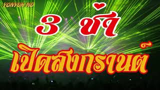 3ช่า เปิดสงกรานต์
