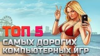 САМЫЕ ДОРОГИЕ ИГРЫ!!!(ГТА 5,MW2,ГТА 4,Star Wars,Destiny)