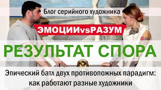 Блог серийного художника,выпуск 23. Результат пари из выпуска 18. Разница в подходе к работе
