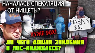 ЭКОНОМИКА в США падает ? - ХУЖЕ 90х! Сильная ЭПИДЕМИЯ в США в Лос Анджелесе? ПАЛАТКИ С врачами