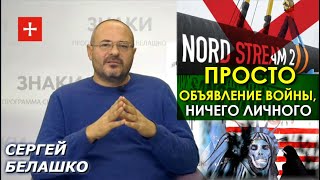 Вся правда о "санкциях животворящих". Антироссийских и не только. ЗНАКИ Сергея Белашко