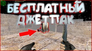 Counter-Strike 1.6 ЗОМБИ СЕРВЕР БЕСПЛАТНЫЙ ДЖЕТПАК *ZOMBIE-ARENA* | FREE ДЖЕТПАК