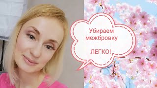 как я убрала межбровку без уколов ТРИ ПРАВИЛА, которые дают результат 35+
