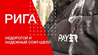 Доступный софт-шелл – Куртка «Рига»