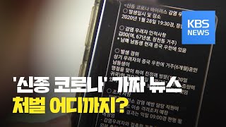 [법률의 쓸모] ‘신종 코로나바이러스’ 가짜 뉴스…처벌 어디까지? / KBS뉴스(News)