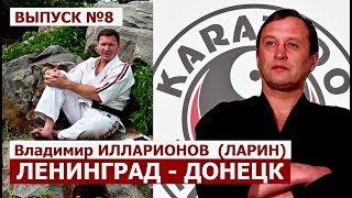 В. Илларионов. Великий мастер КАРАТЭ. Ленинград - Донецк. МОНОЛОГИ в КИМОНО. Выпуск 8