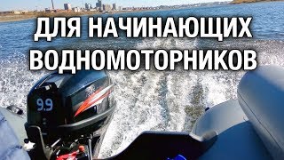 ⚙️??Для тех, кто только приобрел лодочный мотор. Краткая информация начинающим водномоторникам