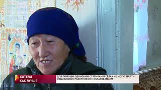 ОДИНОКИМ СТАРИКАМ В СЁЛАХ НЕ МОГУТ НАЙТИ СОЦРАБОТНИКОВ С ОБРАЗОВАНИЕМ