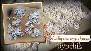 Как собирать мини-аппликацию в технике ирландского кружева