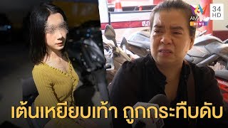 สาวสองถูกรุมกระทืบ ปมเต้นเหยียบเท้าสาวในผับ ช้ำในตาย | ข่าวเที่ยงอมรินทร์ | 19 ก.พ.63