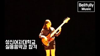 성신여자대학교 실용음악과 베이스 합격 Stevie Wonder - I Wish Bass Cover ( 여자Bassist BASS합격자 )