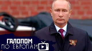 Кремль без поросят, Не хватайся за прошлое, Коллекторы, вперед! // Галопом по Европам #208